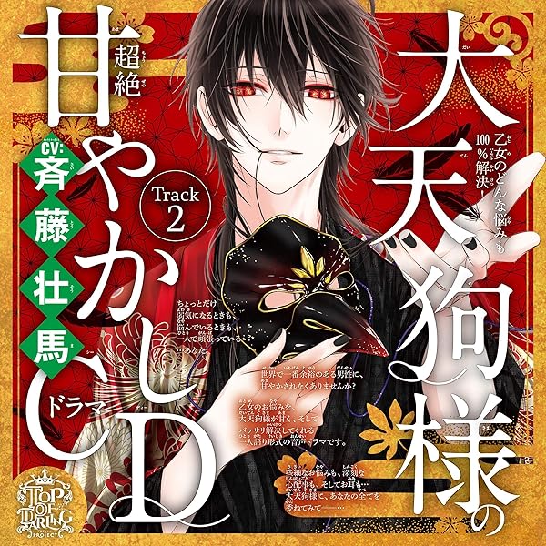 乙女ドラマCD まとめ売り Amazon.co.jp: 乙女のどんな悩みも100％解決！大天狗様（CV:斉藤