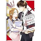 この会社に好きな人がいます（８） (モーニングコミックス)
