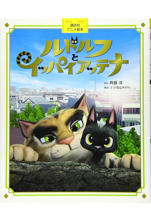 Amazon.co.jp: ルドルフとイッパイアッテナ (講談社ファミリーブック