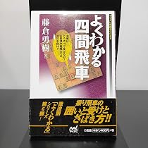マイナビ将棋BOOKS よくわかる四間飛車 | 藤倉 勇樹 |本 | 通販 | Amazon