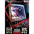 回路 [DVD]