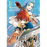 グリオットの眠り姫: 1 (ZERO-SUMコミックス)