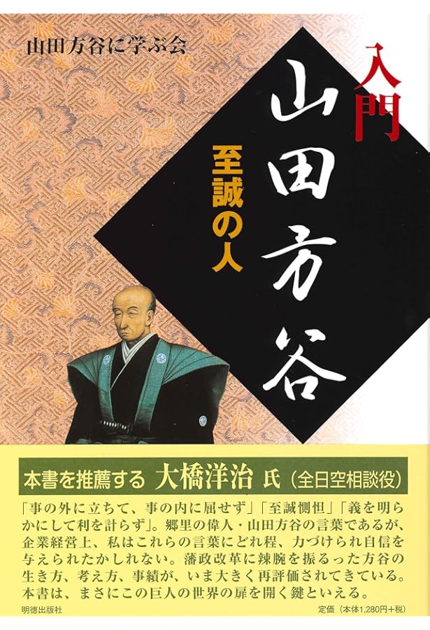藩政改革者 山田方谷 (吉備人選書16) | 朝森 要 |本 | 通販 | Amazon