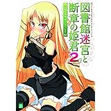 図書館迷宮と断章の姫君 2 (MF文庫 J お 8-7)