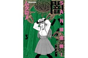 ＳＡＮ値直葬！闇バイト ３巻 (まんがタイムＫＲコミックス)