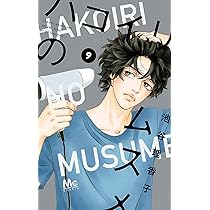 Amazon.co.jp: ハコイリのムスメ 9 (マーガレットコミックス
