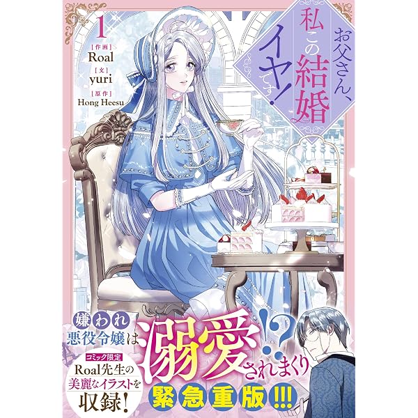 お父さん、私この結婚イヤです! コミック 1-9巻セット (一迅社) | Roal 