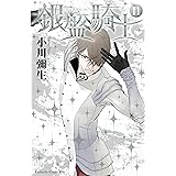 銀盤騎士（１１） (Ｋｉｓｓコミックス)