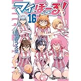 マイぼーる！ 16 (ヤングアニマルコミックス)