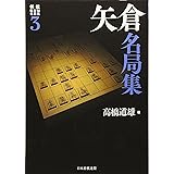 将棋戦型別名局集3 矢倉名局集 (将棋戦型別名局集 3)