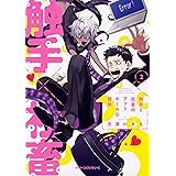 触手と社畜のアットホームな関係 (2) (ジーンピクシブシリーズ)