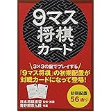 Amazon 9マス将棋カード 将棋 おもちゃ
