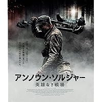 アンノウン・ソルジャー　英雄なき戦場 [Blu-ray]