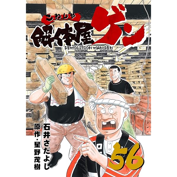 解体屋ゲン 58巻 | 星野茂樹, 石井さだよし | マンガ | Kindleストア