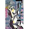 今際の国のアリス (9) (少年サンデーコミックス)