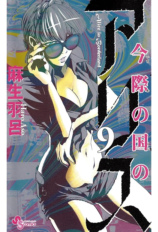 【全巻セット】今際の国のアリス シリーズ 全28巻/麻生羽呂 Yahoo!オークション -「今際の国のアリス」の落札相場・落札価格