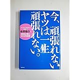今、頑張れないヤツは一生頑張れない。 ―カリスマ講師・吉野敬介の成功に導く100の言葉
