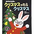 めがねうさぎのクリスマスったらクリスマス