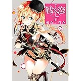 戦×恋（ヴァルラヴ） 1巻 (デジタル版ガンガンコミックス)