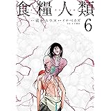 食糧人類－Ｓｔａｒｖｉｎｇ　Ａｎｏｎｙｍｏｕｓ－（６） (ヤングマガジンコミックス)