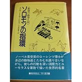 ソロモンの指環 改訂版: 動物行動学入門