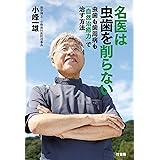 名医は虫歯を削らない　虫歯も歯周病も「自然治癒力」で治す方法