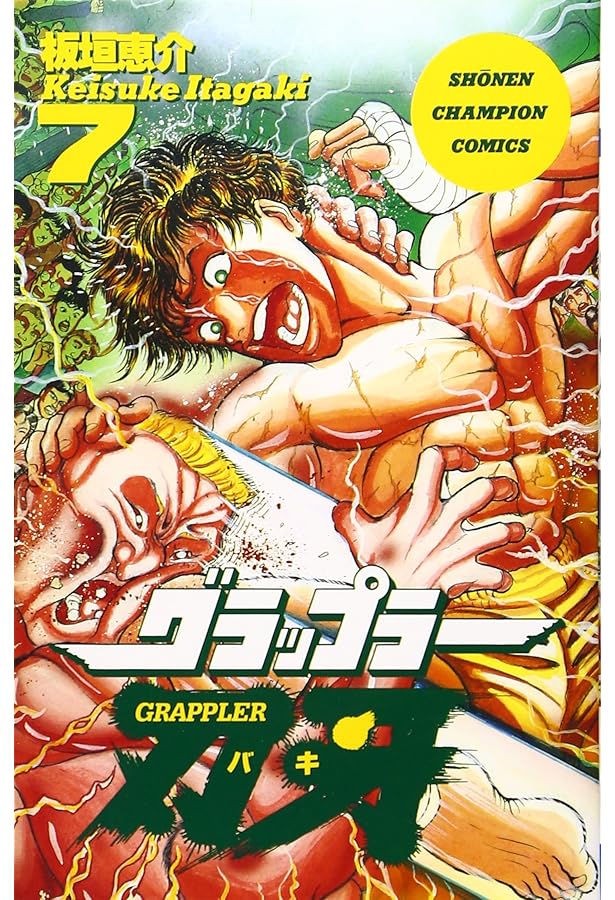 Amazon.co.jp: グラップラー刃牙 (5) (少年チャンピオン・コミックス