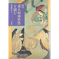 Amazon.co.jp: 国宝「源氏物語絵巻」を読む : 婦久子, 清水: 本