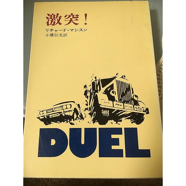 震える血 (ノン・ポシェット ん 1-16) | リチャード マシスン, ジェフ