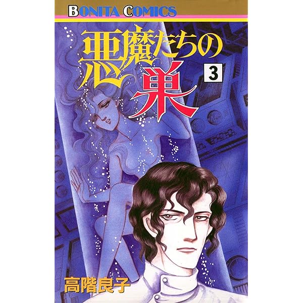 悪魔たちの巣（5） | 高階良子 | マンガ | Kindleストア | Amazon