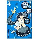 ほんとにあった！ 霊媒先生（４） (月刊少年ライバルコミックス)