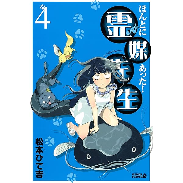 ほんとにあった！ 霊媒先生（8） (月刊少年ライバルコミックス