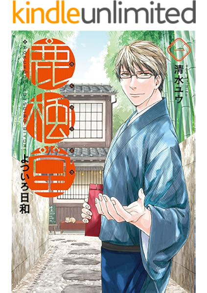 鹿楓堂よついろ日和 1巻 バンチコミックス 清水 ユウ メディアミックス Kindleストア Amazon