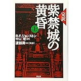 完訳紫禁城の黄昏 (上)