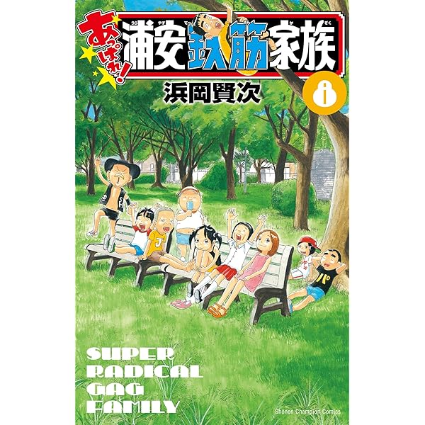 Amazon.co.jp: あっぱれ!浦安鉄筋家族 8 (8) (少年チャンピオン