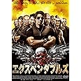 エクスペンダブルズ [DVD]