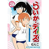 らいか・デイズ 1〜34巻の34冊セット らいか・デイズ│漫画の殿堂・芳文社