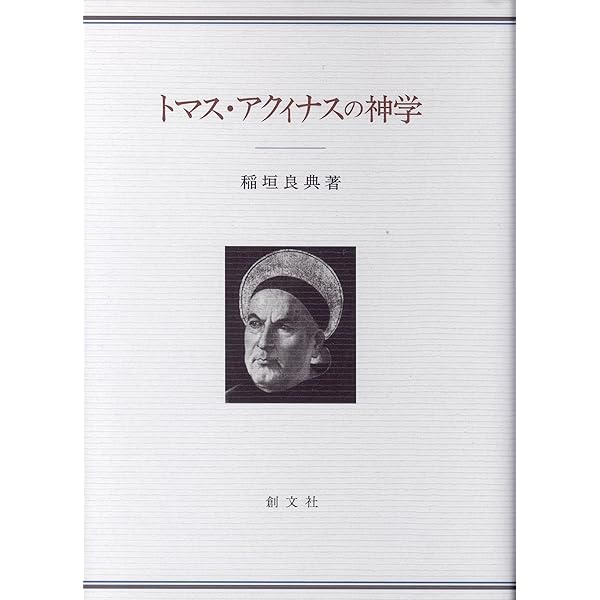 トマス・アクィナス 「存在」の形而上学 | 稲垣 良典 |本 | 通販