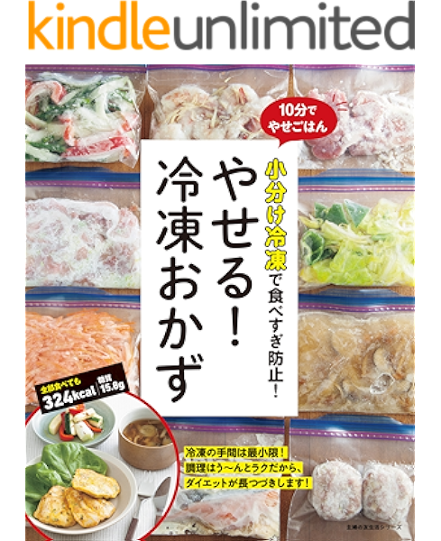 やせる 冷凍おかず 主婦の友生活シリーズ 主婦の友社 クッキング レシピ Kindleストア Amazon