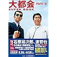 大都会 PARTIII SUPER BOOK