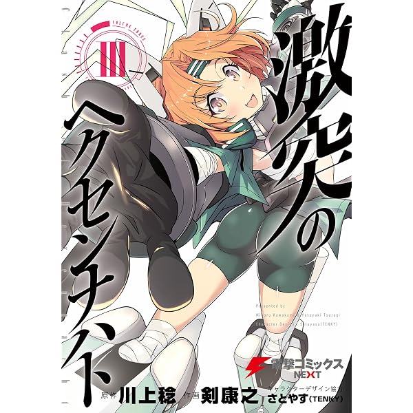 Amazon.co.jp: 激突のヘクセンナハト I (電撃コミックスNEXT) eBook