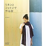 リネンとコットンで作る服