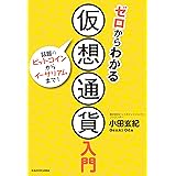 ゼロからわかる仮想通貨入門