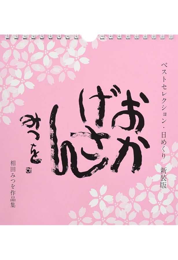 いのちいっぱい 新装版 | 相田みつを |本 | 通販 | Amazon