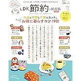 晋遊舎ムック 便利帖シリーズ074　LDK 節約の便利帖 最新版