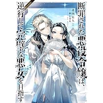 悪役令嬢ですが攻略対象の様子が異常すぎる@COMIC 第8巻 (Celica