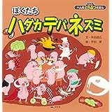 ぼくたちハダカデバネズミ (へんなどうぶつえほん)