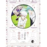 続『刀剣乱舞-花丸-』 其の四 Blu-ray (初回生産限定版)