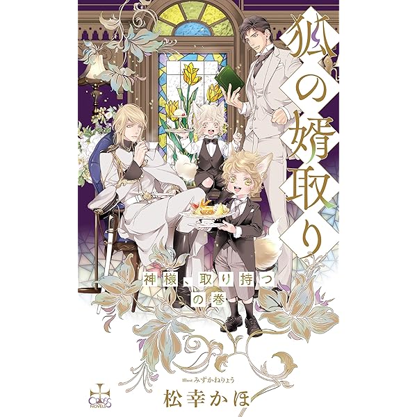 Amazon.co.jp: 狐の婿取り-神様、予想外の巻-【限定特別版】(イラスト