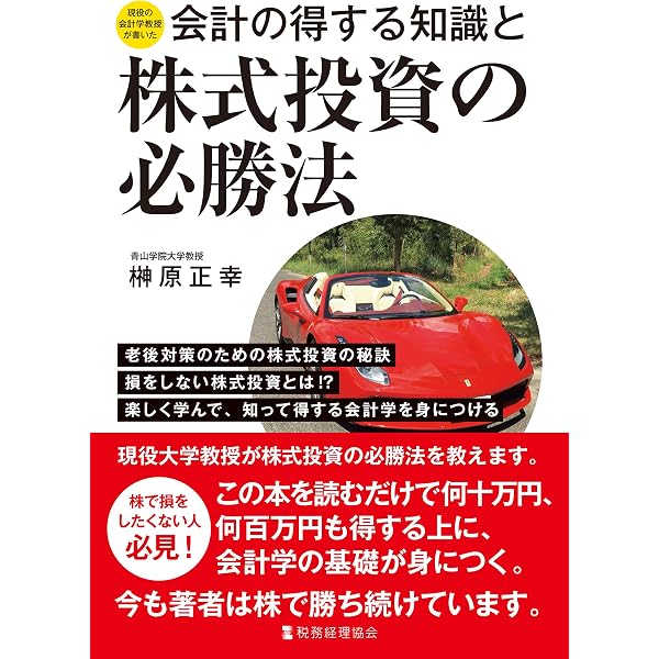 現役大学教授がこっそり教える 株式投資「必勝ゼミ」 (PHP文庫) | 榊原